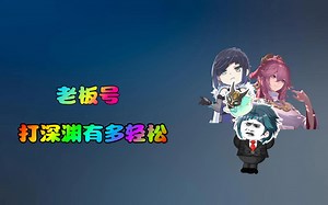 原神，深渊更新第1天是李秘密最爽的一天！