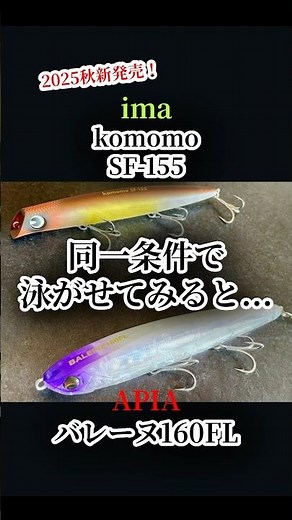 アイマ コモモSF-155 スイムチェックしてみた #fishing #釣り