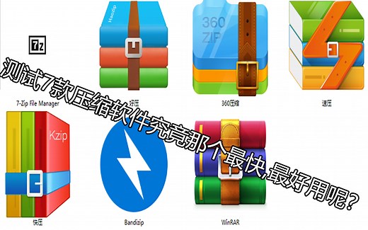 [测试]压缩那家强，中国.... 测试7款压缩软件究竟那个最快,最好用呢？