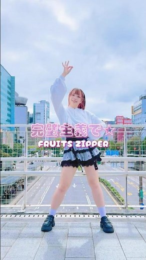 【踊ってみた】完璧主義で☆ - FRUITS ZIPPER