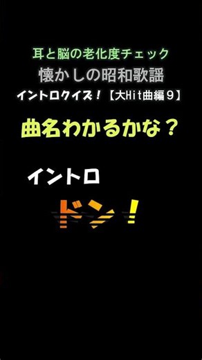 009懐かしの昭和歌謡イントロクイズ【大ヒット曲編】９問目 #昭和歌謡 #老化防止 #老人介護ツール