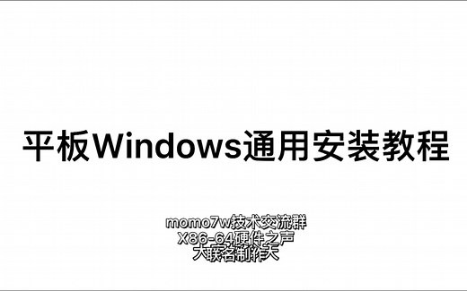 平板Win10通用安装教程
