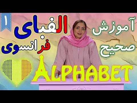 آموزش الفبای زبان فرانسه | آموزش زبان فرانسه | ❶ درس 1