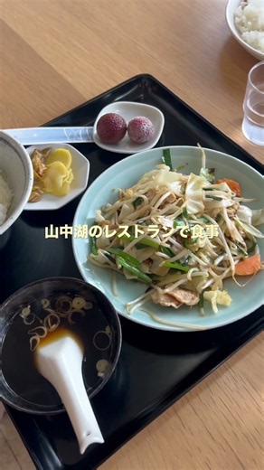 山梨県#山中湖#レストラン#食事#お昼ご飯#カレー#野菜炒め#焼肉丼#餃子#美味しい#まご#孫とお出かけ