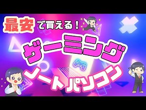 【最安】IT講師おすすめゲーミングノートパソコン [2024/8月] 動画編集ゲーム用コスパ最強、選び方を初心者向けに解説
