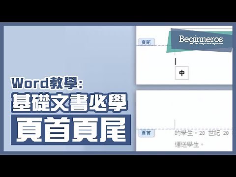 【Word教學】Microsoft Word基礎文書必學技巧：如何設定頁首頁尾？｜Beginneros