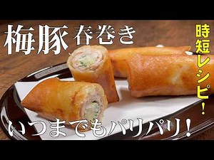 料理人が教える！時短レシピ！少ない材料で春巻き作り！【梅豚春巻きの作り方！】具は炒めない！皮がいつまでもパリパリのまま！子供でも簡単に巻ける！驚くほどサッパリと食べられます！中華・春巻き・おかず！
