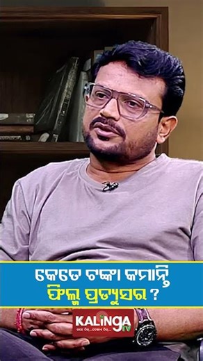 କେତେ ଟଙ୍କା କମାନ୍ତି ଫିଲ୍ମ ପ୍ରଡ୍ୟୁସର? || Kalinga TV