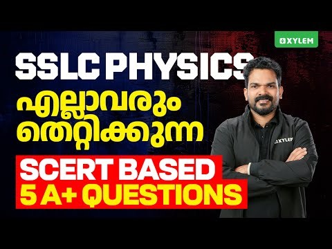 SSLC Physics | എല്ലാവരും തെറ്റിക്കുന്ന SCERT Based 5 A+ Questions | Xylem SSLC