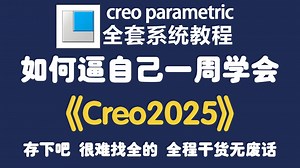 【全648集整】目前B站最全最细的creo入门到精通全套系统教程，Creo2025最新教程，全程干货无废话！七天就能从小白到大神！存下吧！很难找全的！_哔哩哔哩_bilibili