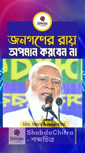 গণভোটের রায় অগ্রাহ্য করা জনগণকে অপমান: ডা. শফিকুর রহমান | Dr. Shafiqur Rahman Speech