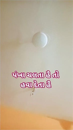Pankha Chalta He To Hava Deta He#shorts#viralvideo👆👆