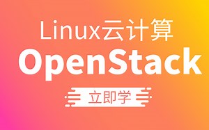 OpenStack 从青铜到王者 超全面 超系统 超实用