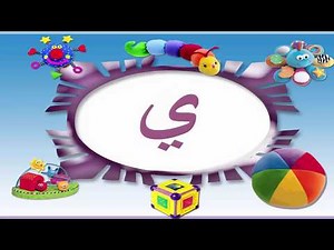 Arabic Letter(ي) Arabic Alphabet for Children حرف الياء الحروف للأطفال