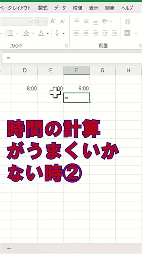 エクセル時間の計算がうまくいかない時②