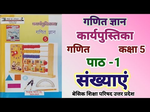 कार्यपुस्तिका गणित ज्ञान कक्षा 5 पाठ 1 संख्याएं | math work book class 5 lesson 1 chapter 1 up basic