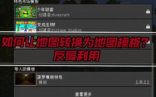 [教程]我的世界基岩版地图转换地图模板教程(附模板包链接)/地图包转换为市场包格式/mcworld转换为mctemplate/反复利用地图/如何让地图转换为模板