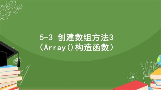 5-3 创建数组方法3（Array()构造函数）