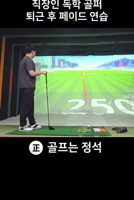 퇴근 후 이 루틴으로 실력이 달라진다 30대 직장인 골퍼 이야기