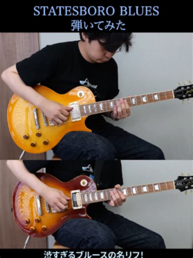 【ボトルネック奏法】渋すぎるブルースの名リフ！Statesboro Blues 弾いてみた ブルースロックの超名曲、オールマン・ブラザーズ・バンドの「Statesboro Blues」を弾いてみました！ ※コツ：ボトルネックを使いチューニングはオープンEで、ピックを使わず指弾きで弾くと余計な弦が鳴らなくなります。 #statesboro #弾いてみた #ロック#guitar #slide