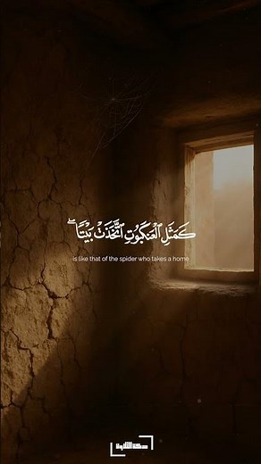 وإن أوهن البيوت لبيت العنكبوت | سورة العنكبوت | البهتيمي #quran