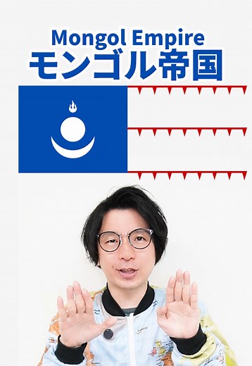 モンゴル帝国へ混ぜたら？地理クイズ