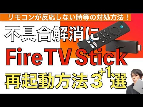 【最新】FireTVStickの再起動方法解説！リモコンが反応しない、動かないを解決！【ファイヤースティックリモコン反応しない / Fire TV Stick4K】