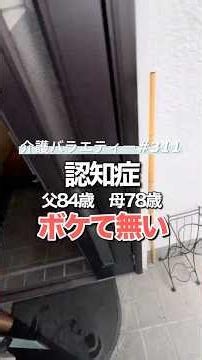 ボケて無い。【認知症】父84歳(要介護3)、母78歳(要介護2)日頃の介護の様子を動画にしています(お時間無い方用にショート動画始めました)#介護 #認知症 #介護バラエティー#在宅介護#水頭症