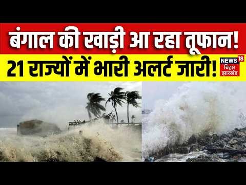 Weather Update : बंगाल की खाड़ी आ रहा भारी तूफान! | Heavy Rain | IMD Alert | Top News | N18V