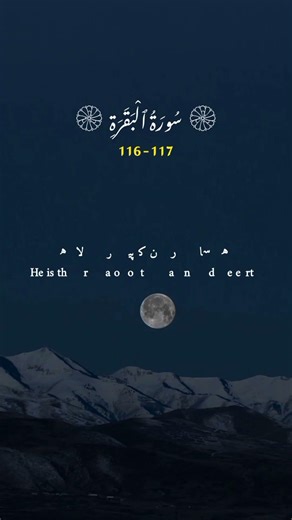 Surah Al-Baqarah | Verse 116-117 | Urdu Translation.