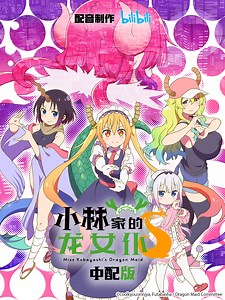 小林家的龙女仆 第二季 中配版 和你在一起（如果能合得来的话）