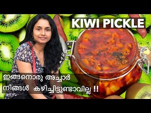 Kiwi pickle/ homemade pickle/spicy pickle/കിവി അച്ചാർ /easy pickle/Tasty pickle
