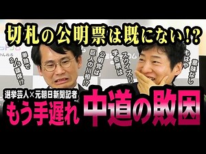中道絶体絶命！情勢調査の数字には創価学会票がすでに入っていた！【今野忍】【選挙ドットコム】【衆院選】