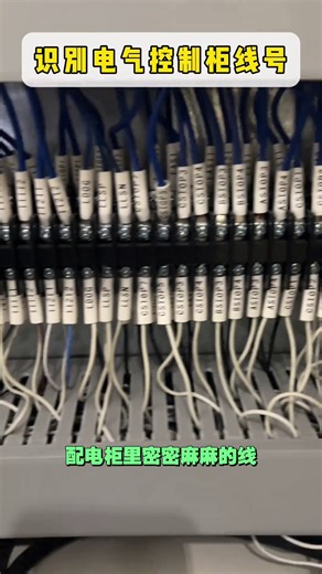 識別電氣控制柜線號。#電工知識 #電氣自動化 #零基礎學電工 | 宇智電氣知識精選
