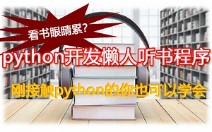 python开发懒人听书程序，十分钟教你用Python实现听书体验，新手也能轻松学会哦~
