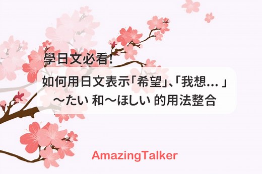 【日文的想要/希望】「～たい」和「～ほしい」的用法 AmazingTalker®