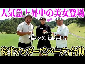 【新登場】綺麗なスイングをする美女ゴルファーの正体を後半暴いていく！バーディー取って後半好発進！！