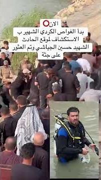 تم العثور على جثمان حسين الجياشي على يد الغواص الكردي