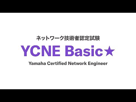 ヤマハネットワーク技術者認定試験『YCNE』 Basic★