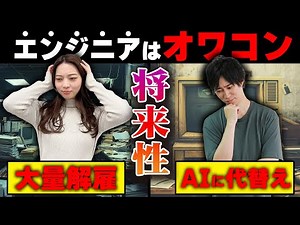【完全解説】IT未経験99％が知らない「ITエンジニアの将来性」