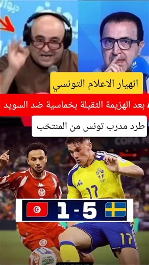 انهيار الاعلام التونسي بعد الهزيمة الثقيلة بخماسية ضد السويد / طرد مدرب تونس من المنتخب