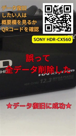 SONY HDR-CX560 誤って全削除したデータを復元｜ビデオカメラデータ復旧