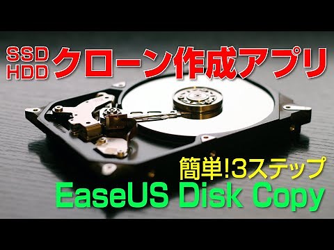 【簡単３ステップ】SSD / HDD クローンが作れるアプリ｜EaseUS Disk Copy