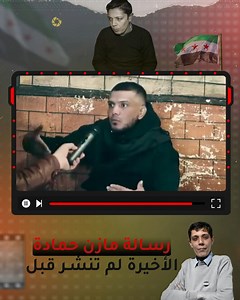 12K reactions · 315 shares | #حصرياً تفاصيل رسالة مازن حمادة لم تنشر قبل ! وكالة سبارك نيوز - Spark News | سيرفر+Server | Facebook