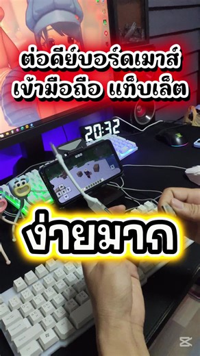ต่อคีย์บอร์ดเมาส์ เข้ามือถือหรือแท็บเล็ต ง่ายมาก #วิธีต่อคีย์บอร์ดเมาส...