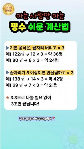 평수 계산 3초면 끝나요ㅣ쉬운 계산법