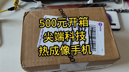 500元开箱热成像手机cat手机s60