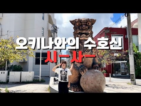 【시ー사ー】오키나와의 대표적인 수호신 【シーサー】沖縄の代表的な守り神