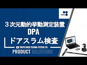 3次元動的挙動測定装置 DPA ドアスラム検査