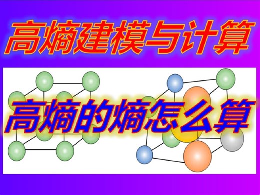 高熵2-从合金热力学理解高熵合金定义